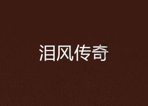 幸运女孩救援